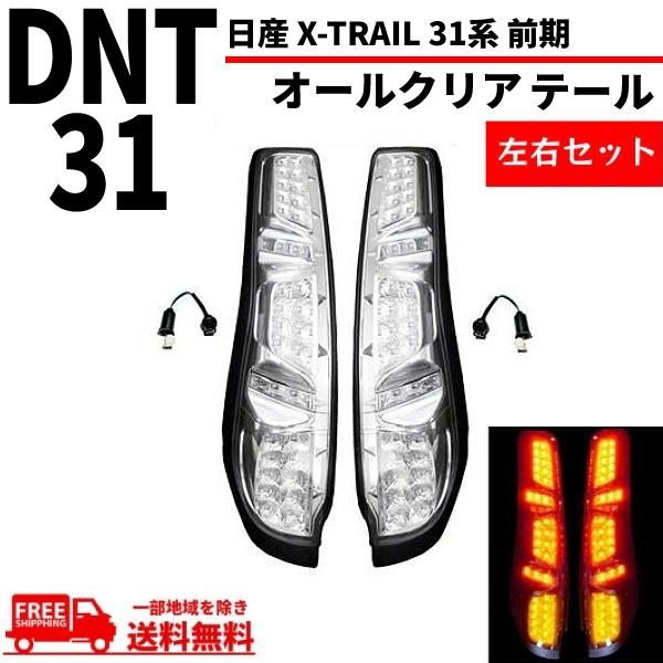 日産 エクストレイル X-TRAIL 31系 前期 テールランプ オールクリア