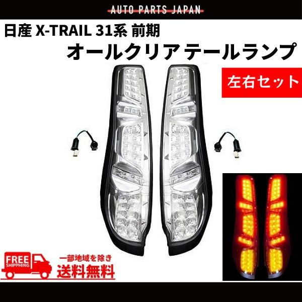 日産 エクストレイル テールランプ 日産 エクストレイル X-TRAIL 31系 前期 テールランプ オールクリア