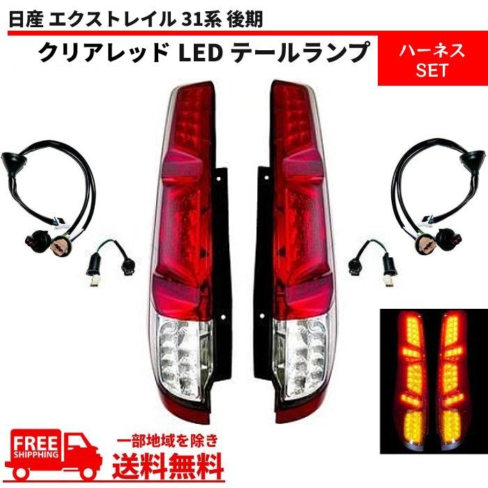 日産 ニッサン エクストレイル 31系 後期 テールランプ クリアレッド 