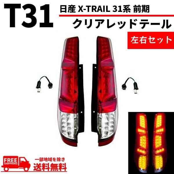 日産 T31 エクストレイル 前期 後期 LEDテール DNT31 テール 日産 エクストレイル X-TRAIL 31系 前期 クリアレッドコンビ フルLED