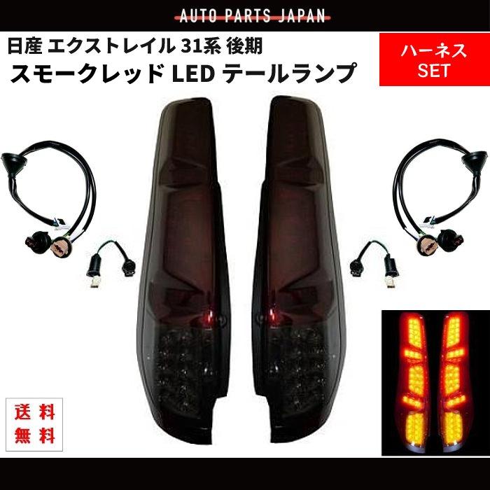 t31エクストレイル テールランプ 左右セット 日産 ニッサン エクストレイル 31系 後期 スモークレッド フル LED