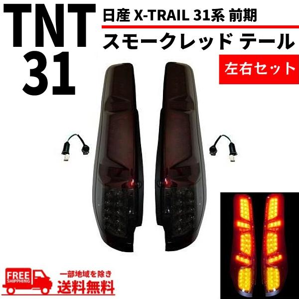 エクストレイルt31 テールランプガード　左右 エクストレイル 日産 X-TRAIL 31系 前期 テールランプ スモークレッド