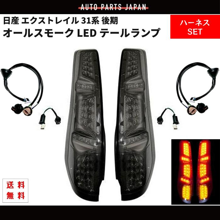 日産 ニッサン エクストレイル 31系 後期 オールスモーク フル