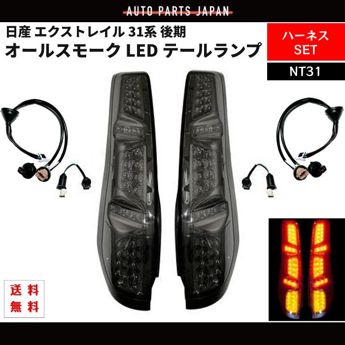 エクストレイル 31系 後期 尾っぽ照明ランプ 取り替えっこ馬具一揃いの道具 オールスモーク 盛りだくさんLED 後押し NT31 リヤテール 日産 ニッサン 決定づける仕掛ける ハロゲン-自動車