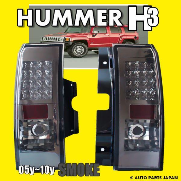 HUMMER（ハマー） H3 05y-10y リア LED スモーク テール ランプ 左右