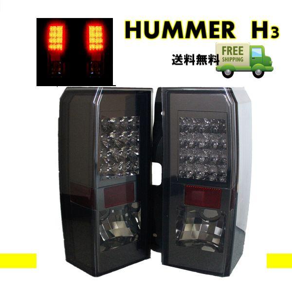 ハマー H3 05ｙ-10ｙ リア LED スモーク テール ランプ 左右セット HUMMER リフレクター内蔵 テールランプ テールライト 抵抗付 送料無料｜auto-parts-jp｜02