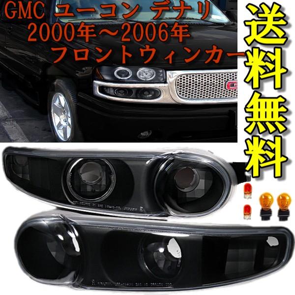 GMC ユーコン デナリ XL 1500 2500 00-06ｙ ブラック フロント パークシグナル ウィンカー ランプ 左右 セット ライト 黒 送料無料｜auto-parts-jp