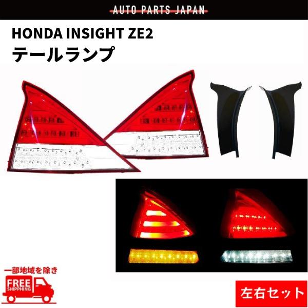 ホンダ インサイト ZE2 リア フルLED テールランプ クリスタル レッド