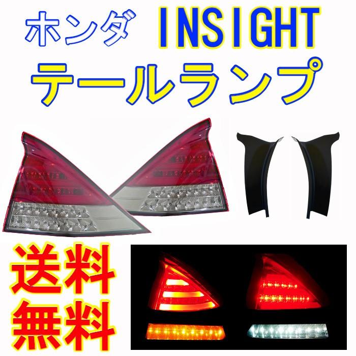 ホンダ インサイト ZE2 リア フルLED テールランプ クリスタル レッド