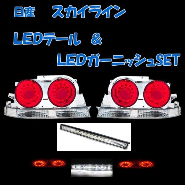 日産 スカイライン R33 リア LED テールランプ ガーニッシュ 2点SET セット 2ドア用 前期 後期 テールライト GT-R GT-S クーペ 送料無料｜auto-parts-jp