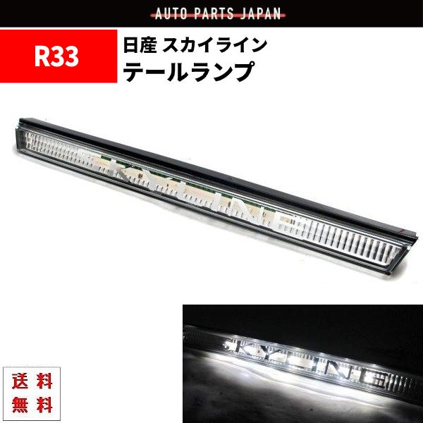 スカイライン（日産） 日産 スカイライン R33 リア LED ガーニッシュ 2
