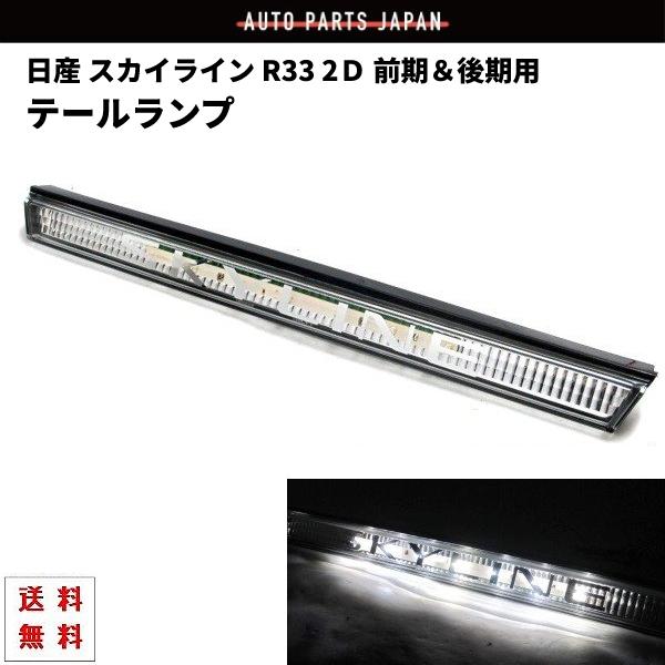 スカイライン（日産） 日産 スカイライン R33 リア LED ガーニッシュ 2