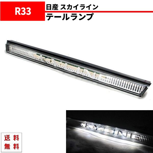 超希少 R33 スカイライン 2ドア用 リアガーニッシュ SKYLINE スカイライン（日産） 日産 スカイライン R33 リア LED ガーニッシュ 2