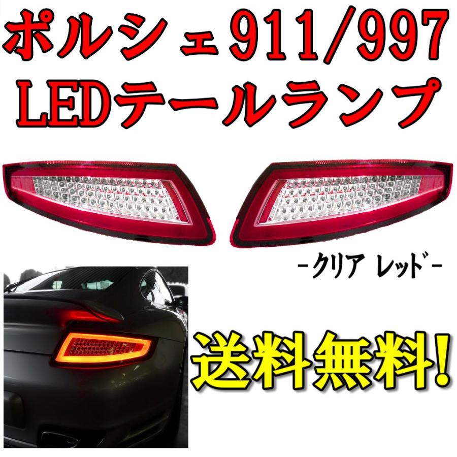 ポルシェ 911 997 ファイバー フル Led テールランプ レッド クリア 左右セット Porsche Gt3 カレラ 4 タルガ ポルシェターボ 送料無料 J29 17 オートパーツジャパン 通販 Yahoo ショッピング