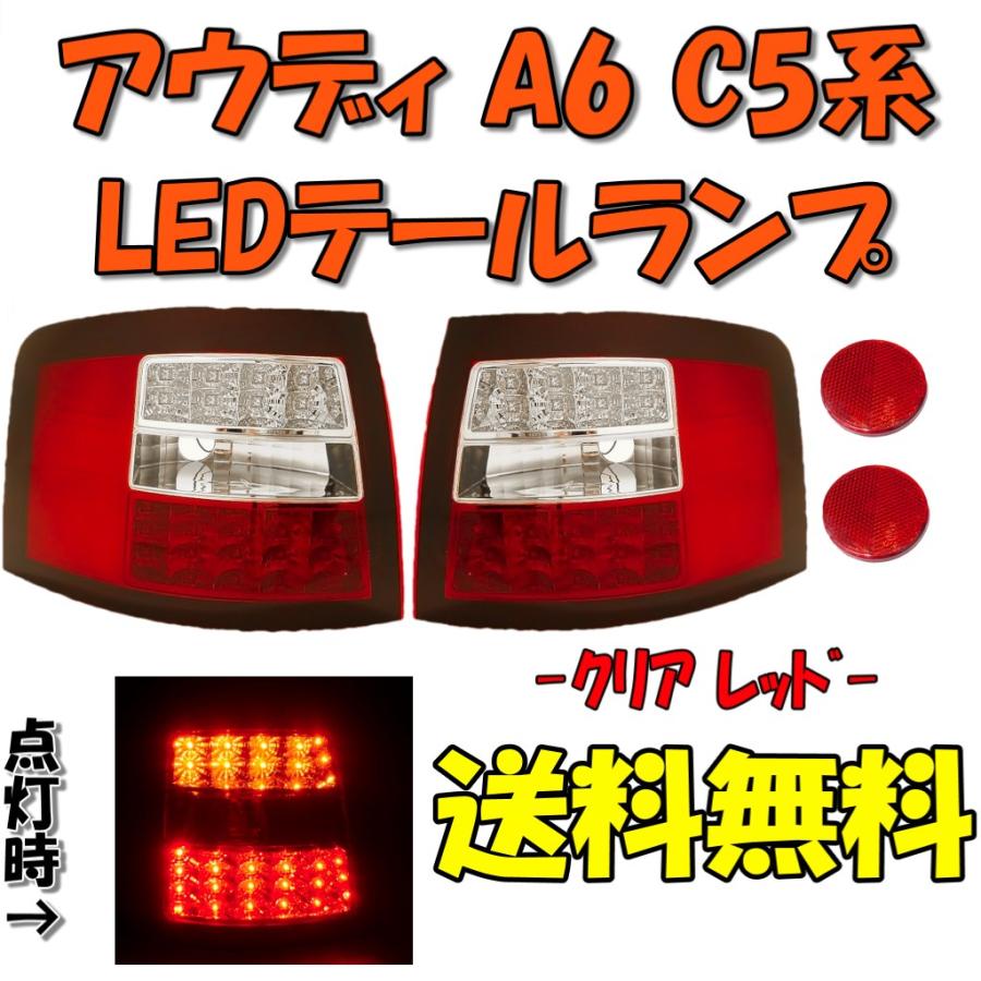 アウディ A6 C5 アバント ワゴン LEDテールランプ レッド クリア 左右 