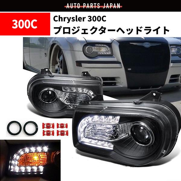 特注 日本光軸 クライスラー 300C ブラック LED プロジェクター