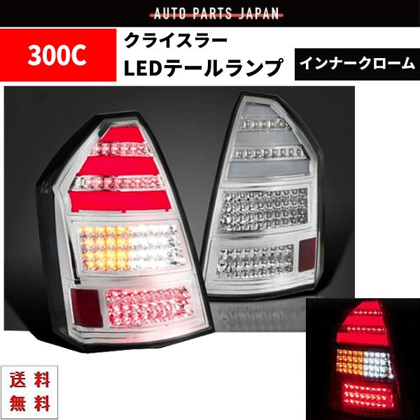 クライスラー 300 300C 前期 インナークロームメッキ リア フル LED