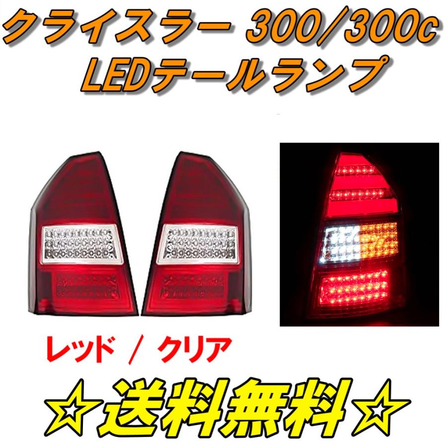 クライスラー 300C テールランプ 左右セット 5H678921