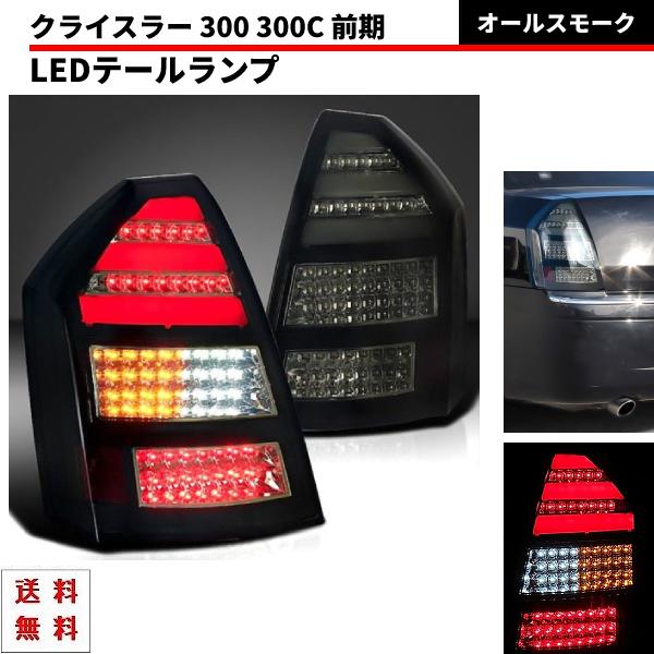 クライスラー 300 300C 前期 オールスモーク リア フル LED ファイバー