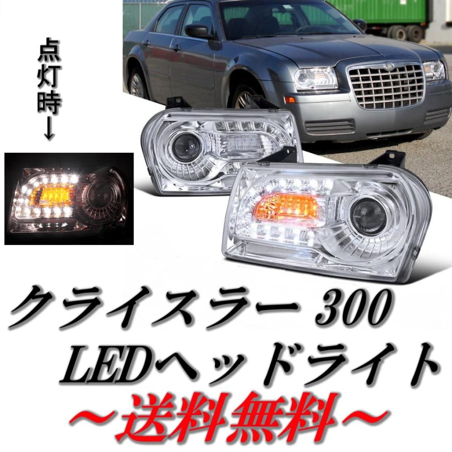 クライスラー 300 インナークロームメッキ 24連 フロント LED プロジェクター ヘッドライト 左右 セット 現行LOOK ダッジ ダッヂ 送料無料