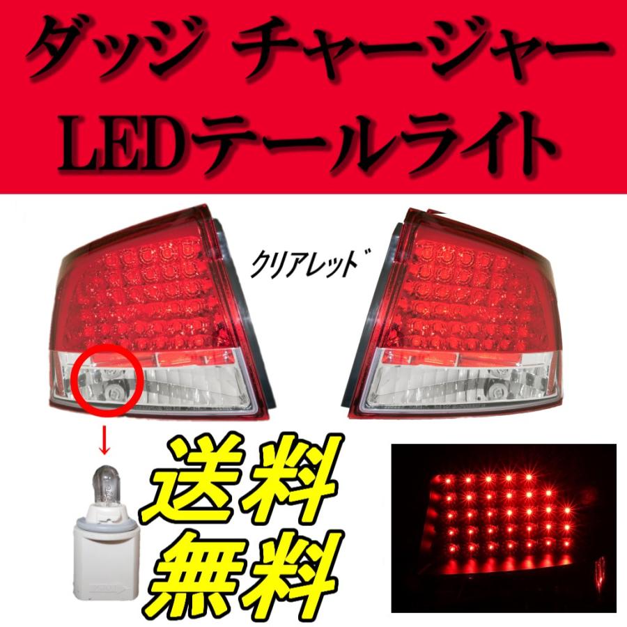 ダッジ チャージャー リア LED テールランプ レッド クリア 左右 