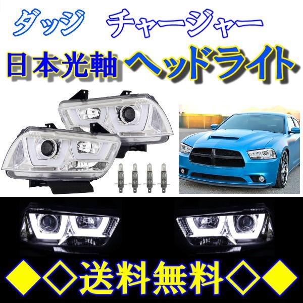 ダッジ チャージャー LED衣料繊維 映写機 前照灯 肌つきクローム 日本光軸 決定づける ダッチ ダッヂ Charger 貨物輸送無料 LED-ライト、レンズ-車、バイク、自転車