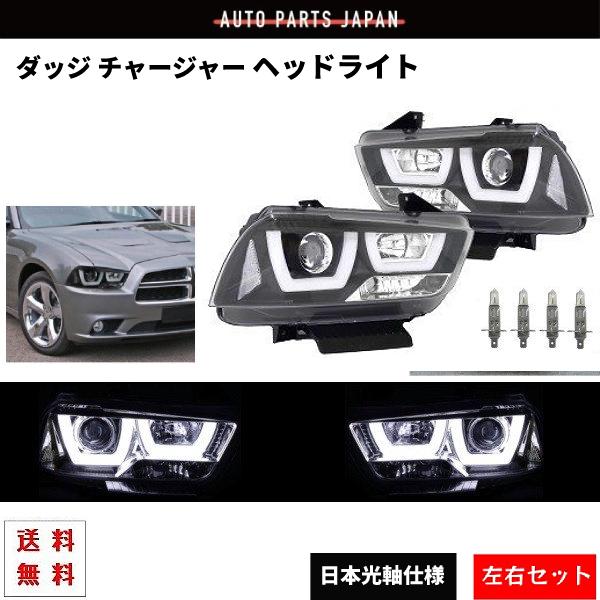 ダッジ チャージャー LEDファイバー プロジェクター ヘッドライト