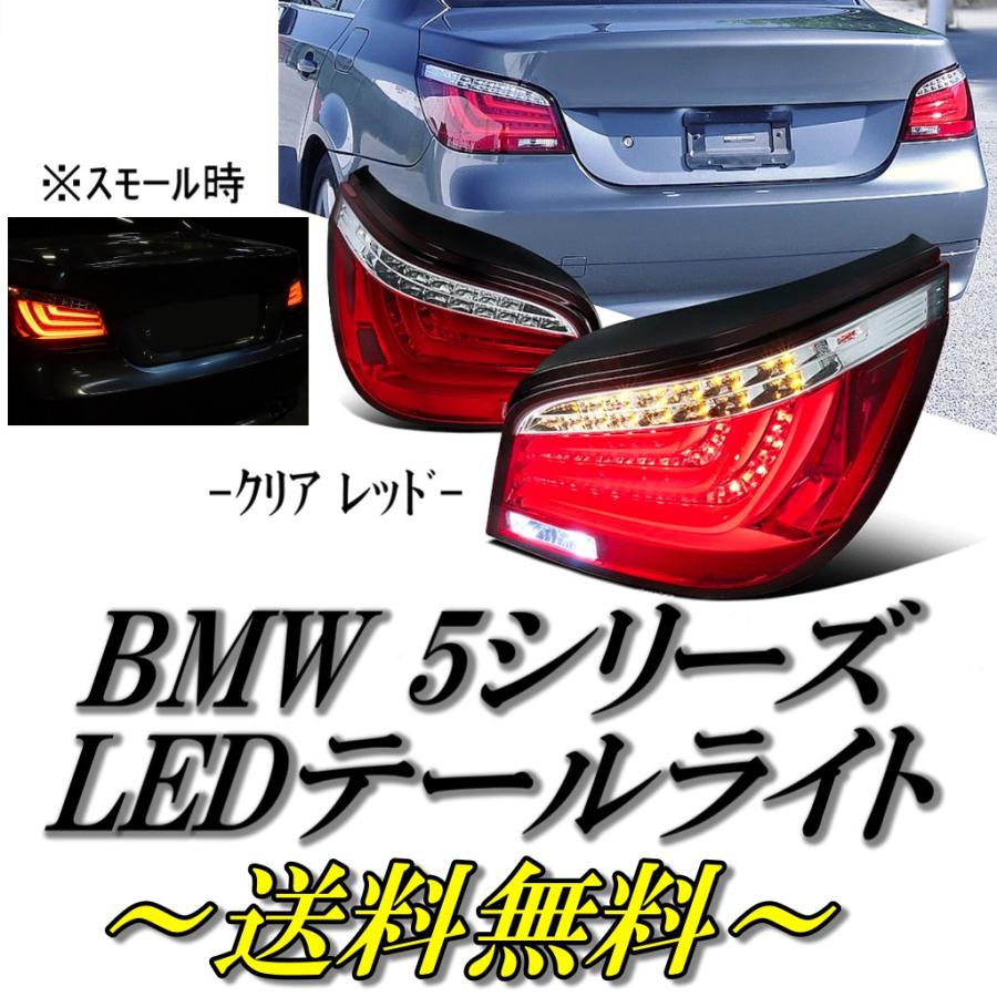 BMW 5シリーズ E60 セダン 前期 フル LEDファイバー クリスタル レッド 