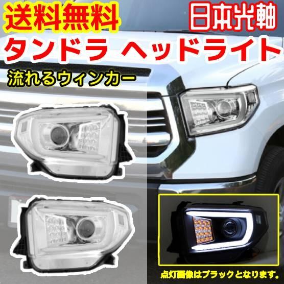トヨタ タンドラ 2014-2018 流れるウィンカー 特注日本光軸 クローム