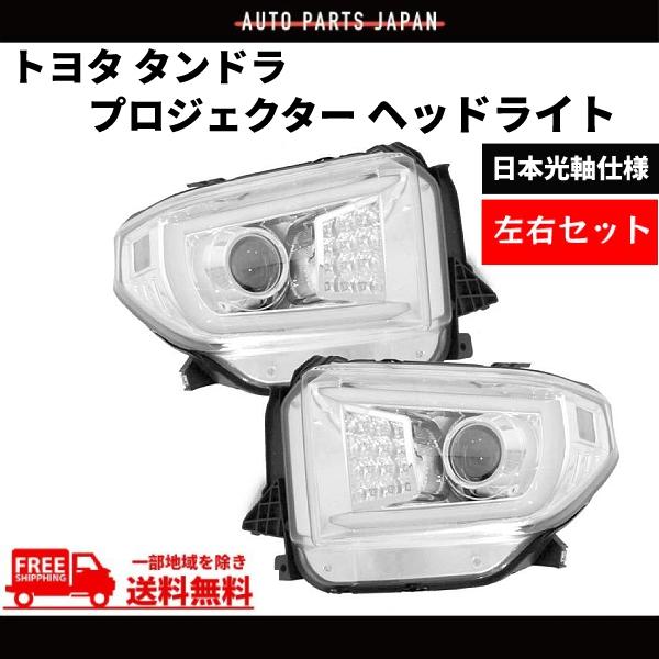 トヨタ タンドラ 2014-2018 流れるウィンカー 特注 日本光軸 クローム