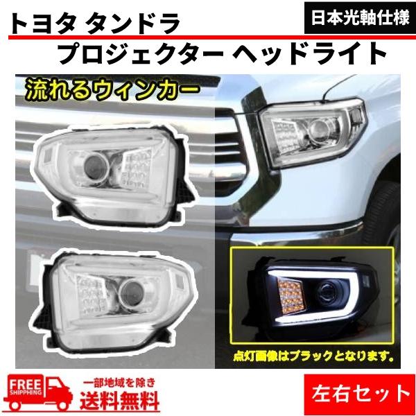 トヨタ タンドラ 2014-2018 流れるウィンカー 特注 日本光軸 クローム