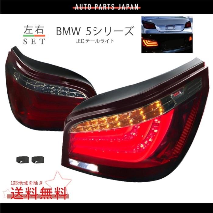  E60 純正 後期テールライト 左右セット 送料無料 BMW 5シリーズ E60 セダン 後期 フル LEDファイバー レッド