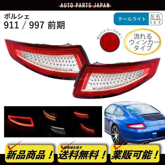 ポルシェ911 997前期型　左右ブレーキランプ 送込 流れるウィンカー ポルシェ 911 / 997 フル LED テールランプ