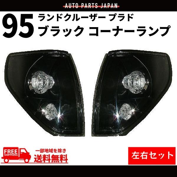 ランクル プラド 90 95系 クリスタル 日本光軸 ヘッドライト