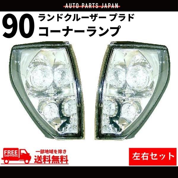 ランドクルーザー プラド 90 95 系 クリスタル サイド コーナーランプ
