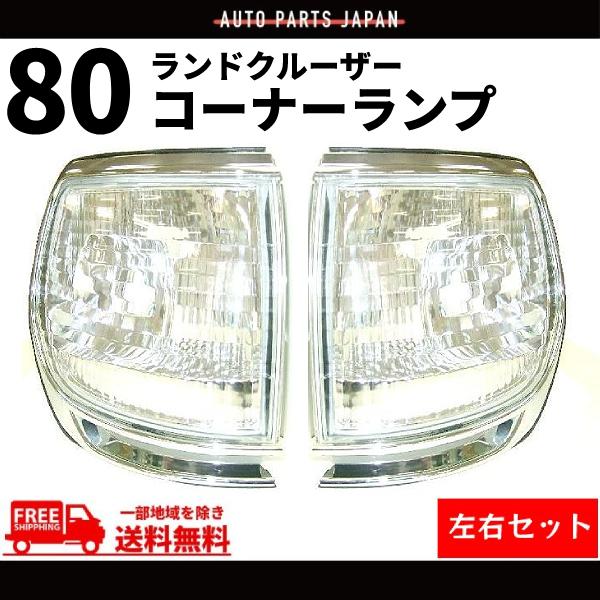 トヨタ ランクル 80 系 台湾製 クロームメッキ枠 クリスタル コーナー