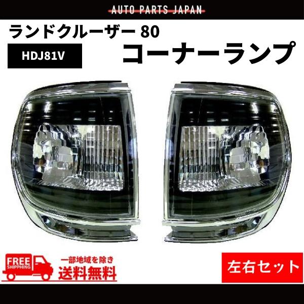 ランドクルーザー ランクル 80 コーナーランプ クロームメッキ 黒
