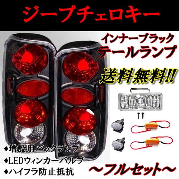 クライスラー ジープ チェロキー インナーブラック US仕様 テールランプ LED ハイフラ防止抵抗 バックランプ セット 送料無料
