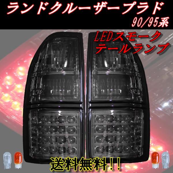 ランクル プラド 90 95 系 リア LEDオールスモーク テールランプ 
