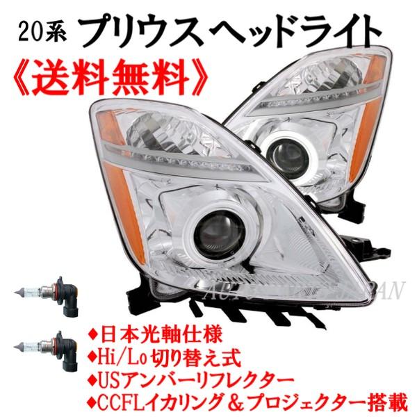 トヨタ プリウス 20系 プロジェクターCCFLイカリング クロームメッキ