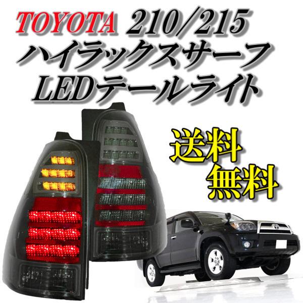 ハイラックスサーフ　210 / 215 系　LEDスモークテール　中古品 トヨタ ハイラックスサーフ 210 215 系 LED スモーク リア