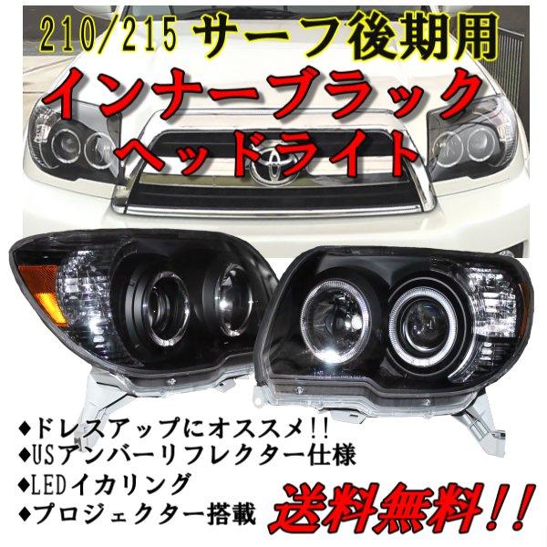 トヨタ ハイラックス サーフ 210 215 後期 ヘッドライト グリル マット