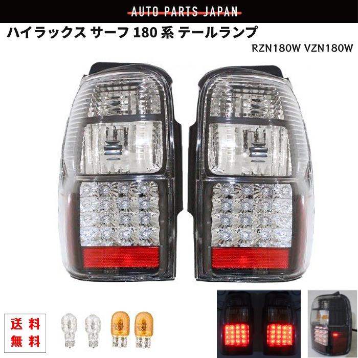 トヨタ ハイラックス サーフ 180 リア LED クリスタルテール RZN180W