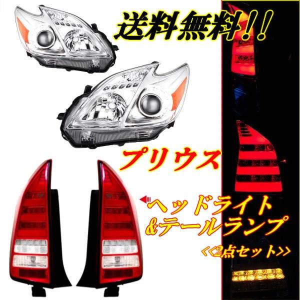 プリウス 30 クロームメッキ プロジェクター ヘッドライト & LED コンビテールランプ 左右 流れるウィンカー ZVW30 ZVW35