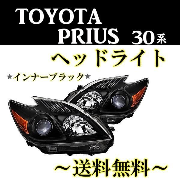 プリウス30ヘッドライト 左右セット インナーブラック プリウス30ヘッドライト 左右セット インナーブラック ZVW30 プリウス