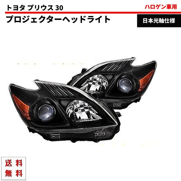 トヨタ プリウス 30 特注 日本光軸 インナーブラック プロジェクター