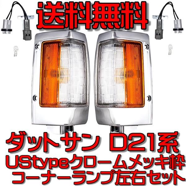 日産（NISSAN） ダットサン D21 USタイプ フロント コーナー ランプ