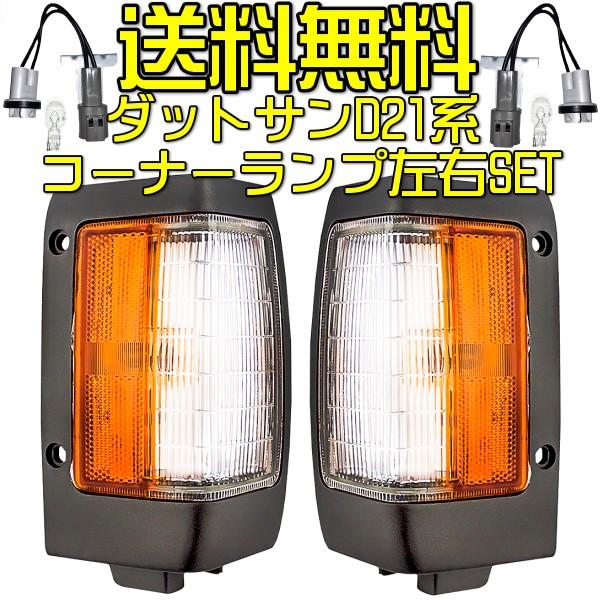 日産 ダットサン D21 US純正タイプ フロント コーナー ランプ 左右 セット ピックアップ コーナーランプ カプラー付 ウィンカー 送料無料｜auto-parts-jp