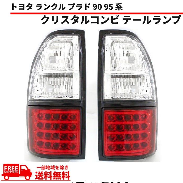 ランドクルーザー ランクル プラド 90 95 系 テールランプ LED