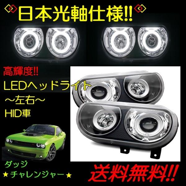 ダッジ チャレンジャー 08y-14y 特注日本光軸仕様 高輝度 LED
